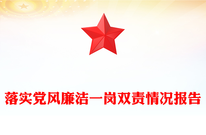 落實(shí)黨風(fēng)廉潔一崗雙責(zé)情況報(bào)告