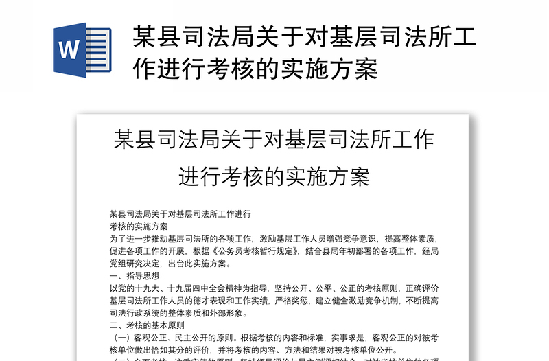 某县司法局关于对基层司法所工作进行考核的实施方案