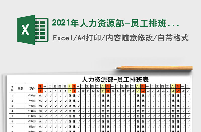 2021年人力資源部-員工排班表