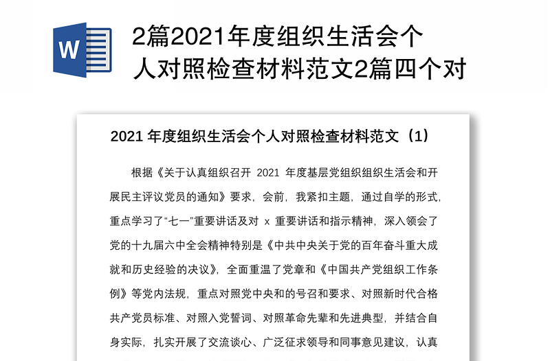 2篇2021年度组织生活会个人对照检查材料范文2篇四个对照号召要求标准誓词先辈典型等检视剖析材料发言