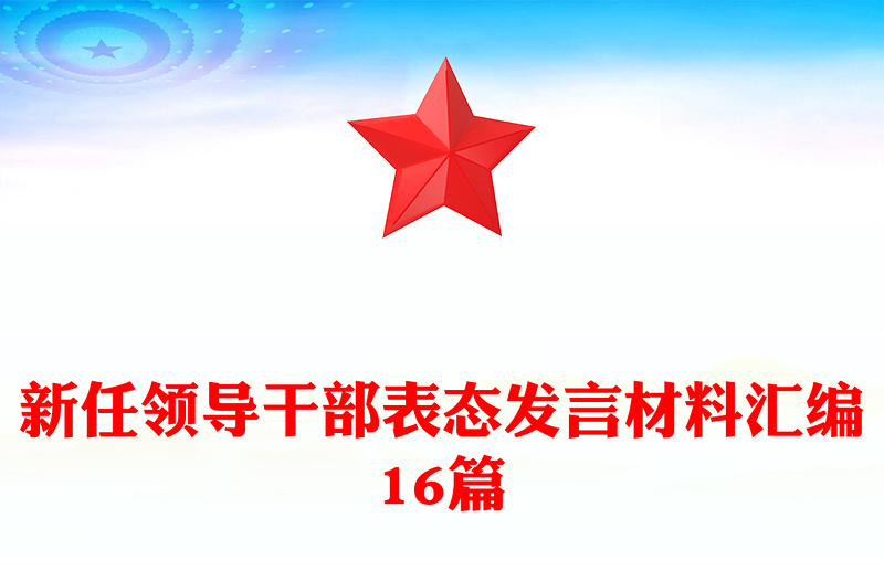 新任領(lǐng)導干部表態(tài)發(fā)言材料匯編16篇