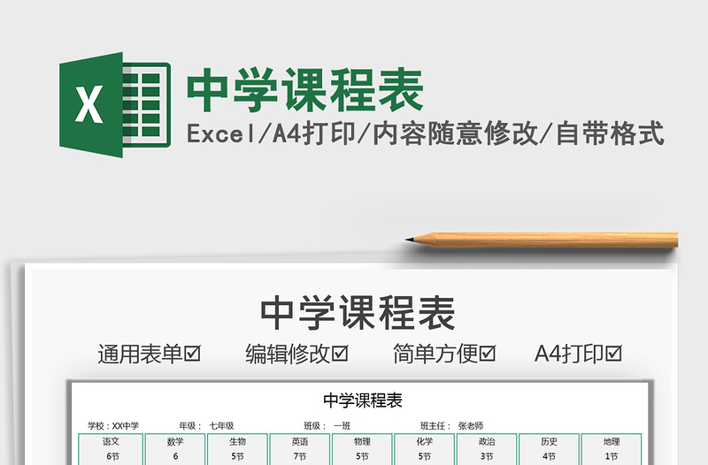 2021中学课程表免费下载