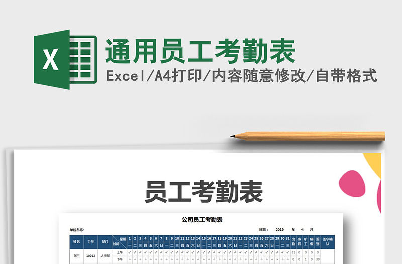 2021年通用員工考勤表