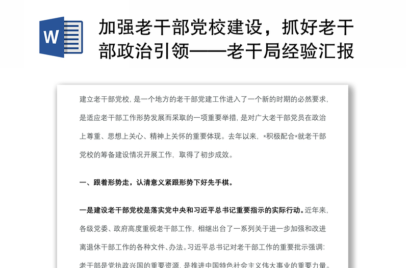 加強(qiáng)老干部黨校建設(shè),抓好老干部政治引領(lǐng)——老干局經(jīng)驗(yàn)匯報(bào)材料