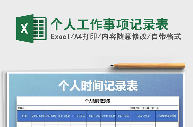 2021年個人工作事項記錄表