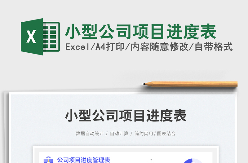 小型公司項目進度表免費下載