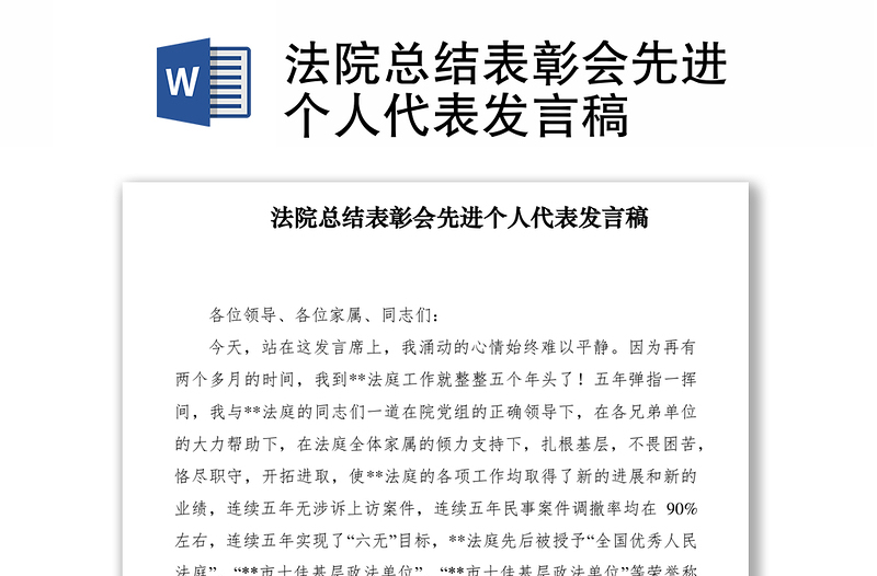 2021法院總結(jié)表彰會先進個人代表發(fā)言稿