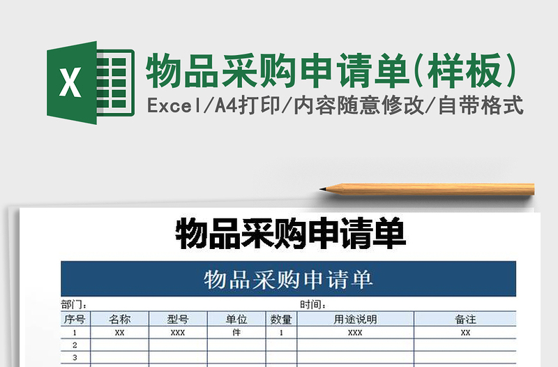 2021年物品采购申请单(样板)