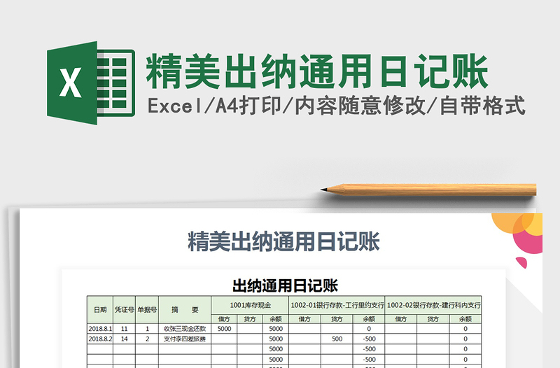 2021年精美出纳通用日记账