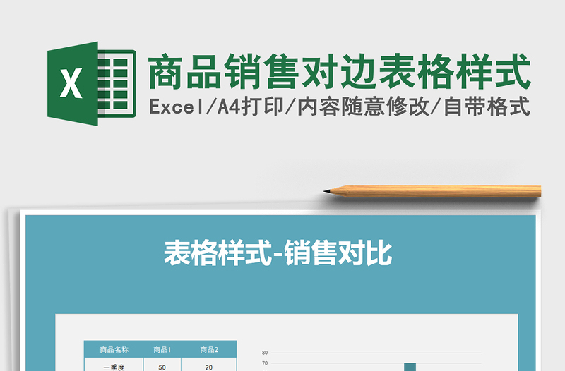 2021年商品銷售對(duì)邊表格樣式