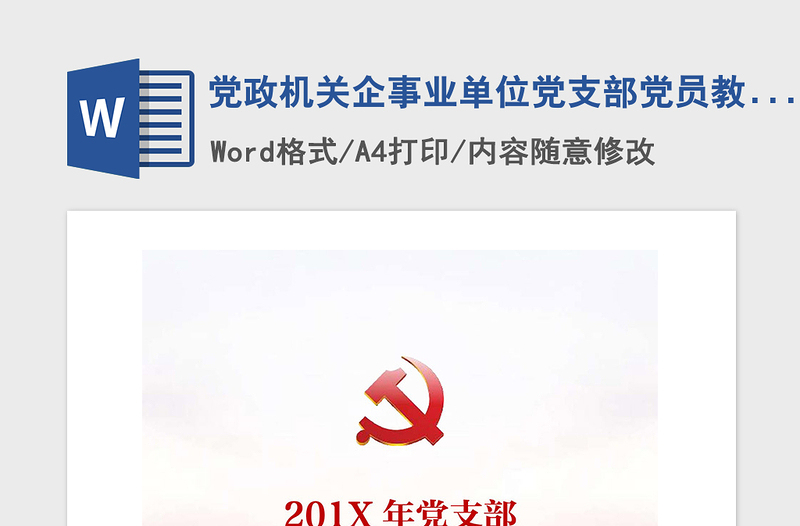 2021年党政机关企事业单位党支部党员教育培训计划