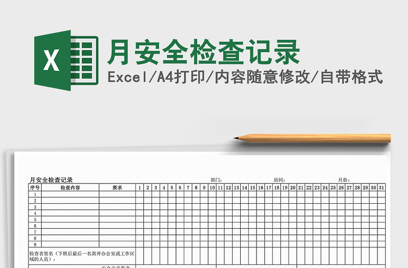 2021年月安全檢查記錄