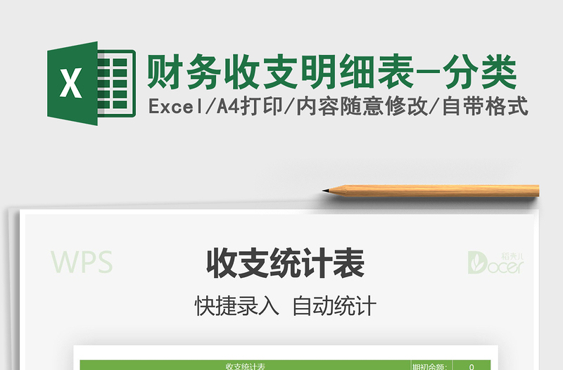 2021年財(cái)務(wù)收支明細(xì)表-分類