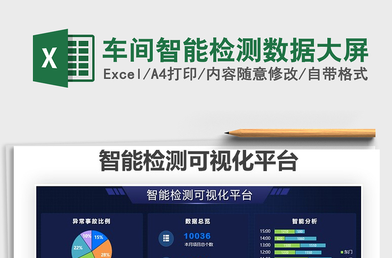 2021車間智能檢測(cè)數(shù)據(jù)大屏免費(fèi)下載