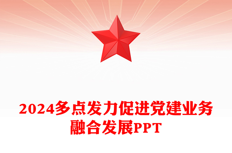 多點發(fā)力促進黨建業(yè)務(wù)融合發(fā)展PPT精美大氣黨建專題課件(講稿)