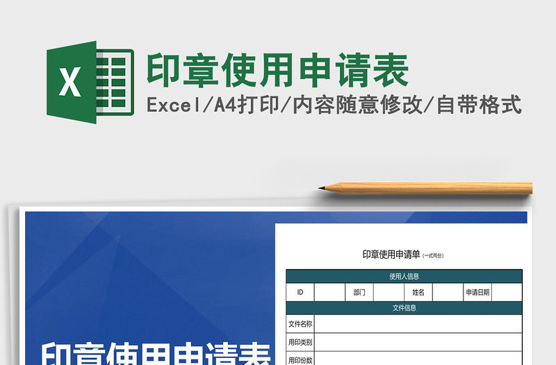 2021年印章使用申請表