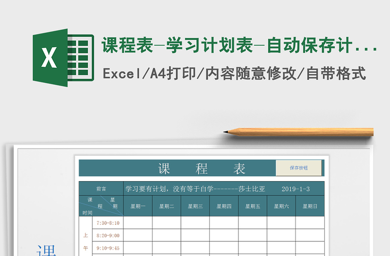 2021年课程表-学习计划表-自动保存计划至总表