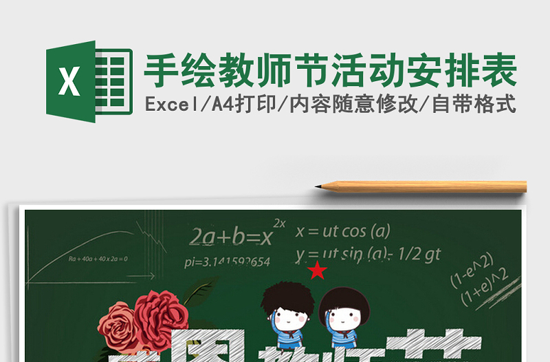 2022年手繪教師節(jié)活動安排表免費下載
