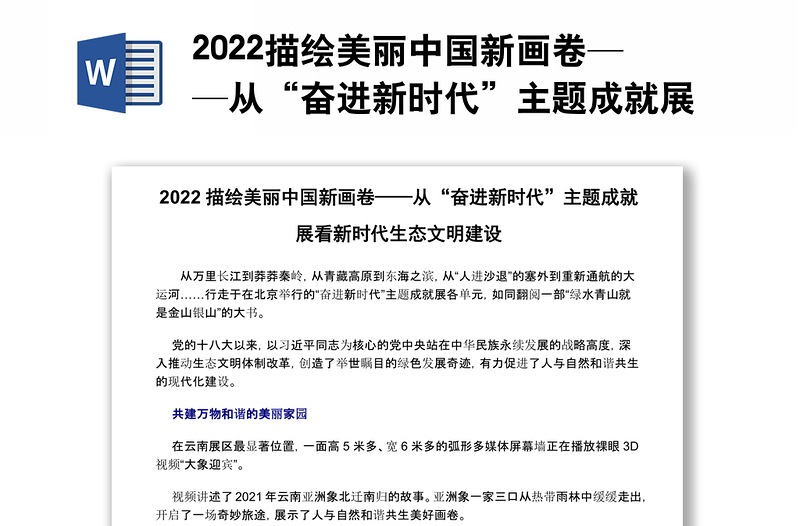 2022描繪美麗中國(guó)新畫(huà)卷——從“奮進(jìn)新時(shí)代”主題成就展看新時(shí)代生態(tài)文明建設(shè)