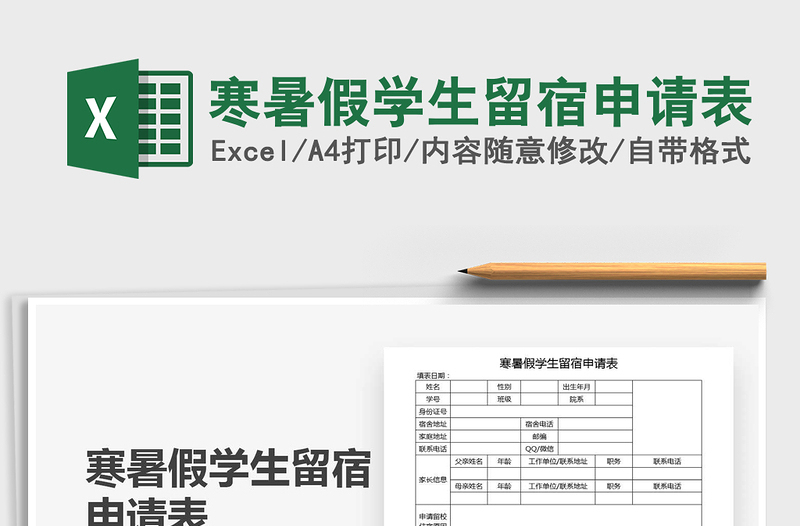 2021年寒暑假学生留宿申请表