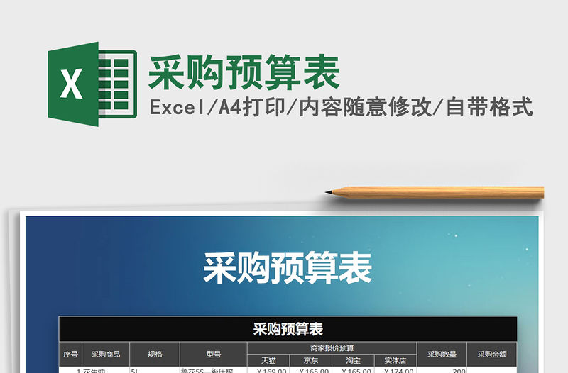 2021年采購預算表