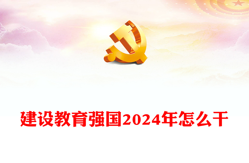 建設教育強國2024年怎么干PPT紅色實用教育高質量發(fā)展黨課課件(講稿)