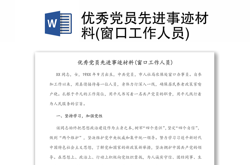 優(yōu)秀黨員先進(jìn)事跡材料(窗口工作人員)