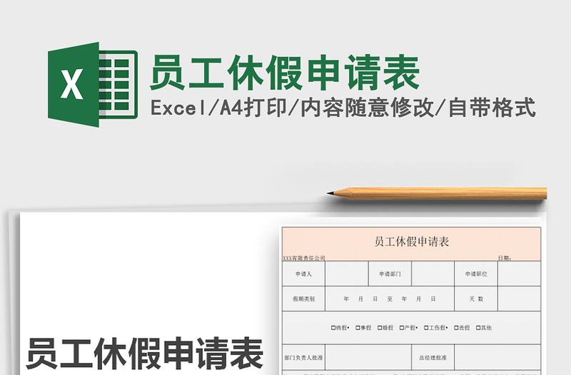2021年員工休假申請(qǐng)表免費(fèi)下載