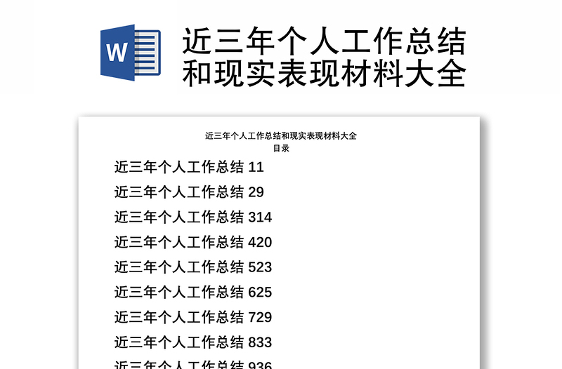 近三年個(gè)人工作總結(jié)和現(xiàn)實(shí)表現(xiàn)材料大全