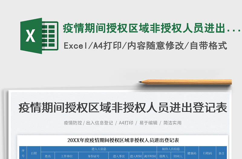 2022疫情期間授權區(qū)域非授權人員進出登記表免費下載