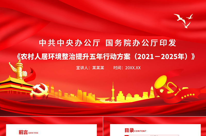 農(nóng)村人居環(huán)境整治提升五年行動方案(2021-2025年)PPT大氣簡潔鄉(xiāng)村振興戰(zhàn)略建設(shè)美麗中國黨課課件