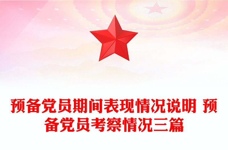 預(yù)備黨員期間表現(xiàn)情況說(shuō)明 預(yù)備黨員考察情況三篇
