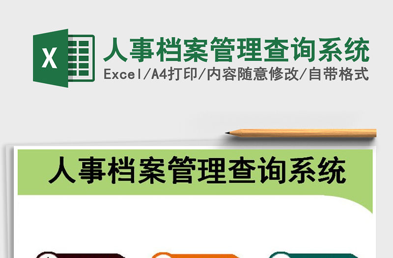 2021年人事檔案管理查詢系統(tǒng)