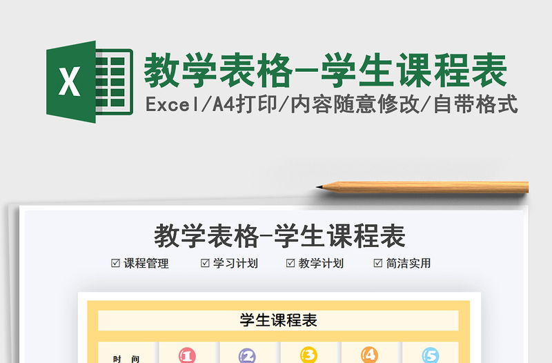 2021教学表格-学生课程表免费下载