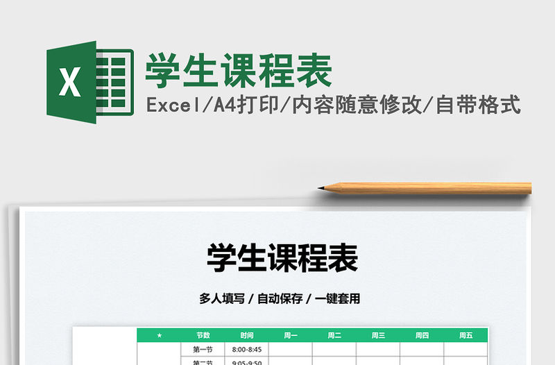 2022學生課程表免費下載