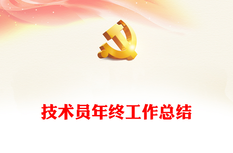 技術(shù)員年終工作總結(jié)