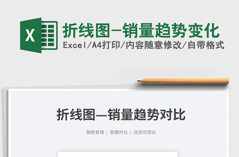 2023折線圖-銷量趨勢變化免費下載