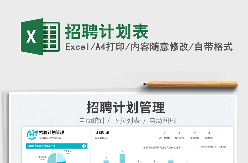 2023招聘計(jì)劃表免費(fèi)下載