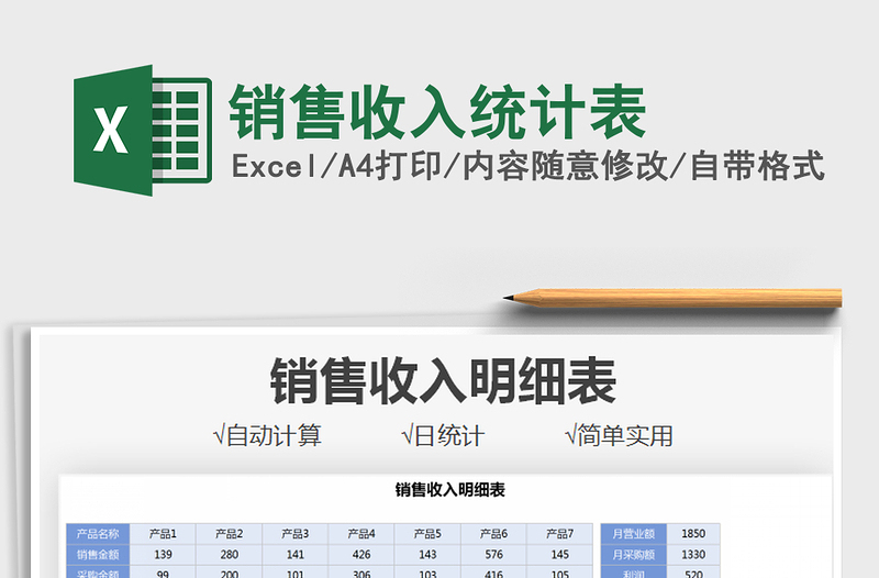 2021銷售收入統(tǒng)計(jì)表免費(fèi)下載