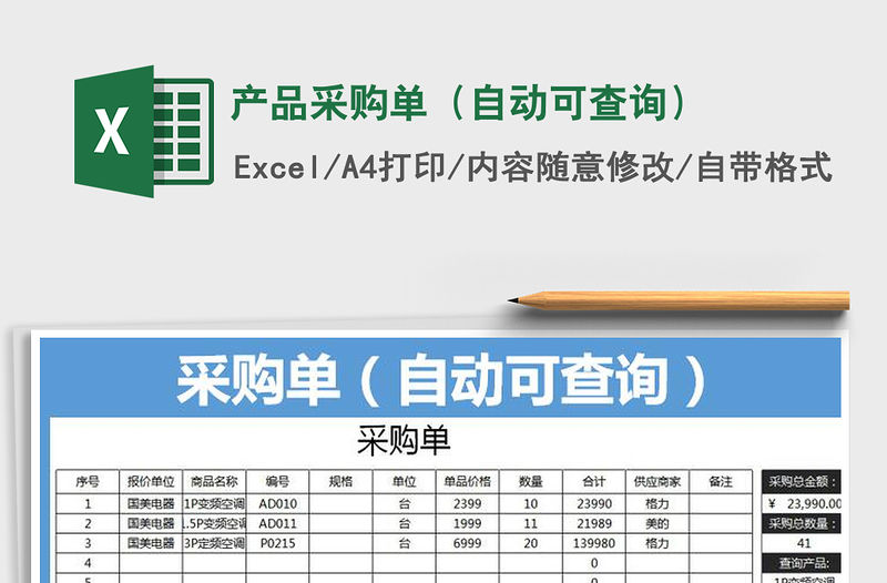 2021年產品采購單（自動可查詢）免費下載