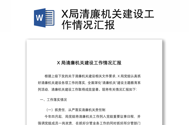 X局清廉機(jī)關(guān)建設(shè)工作情況匯報(bào)