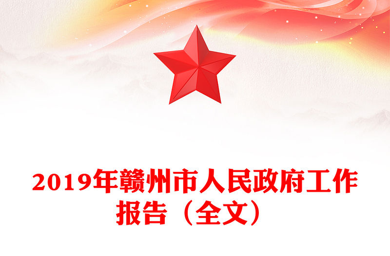 2019年贛州市人民政府工作報告（全文）