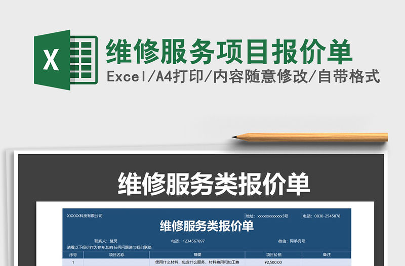 2021年維修服務(wù)項(xiàng)目報(bào)價(jià)單