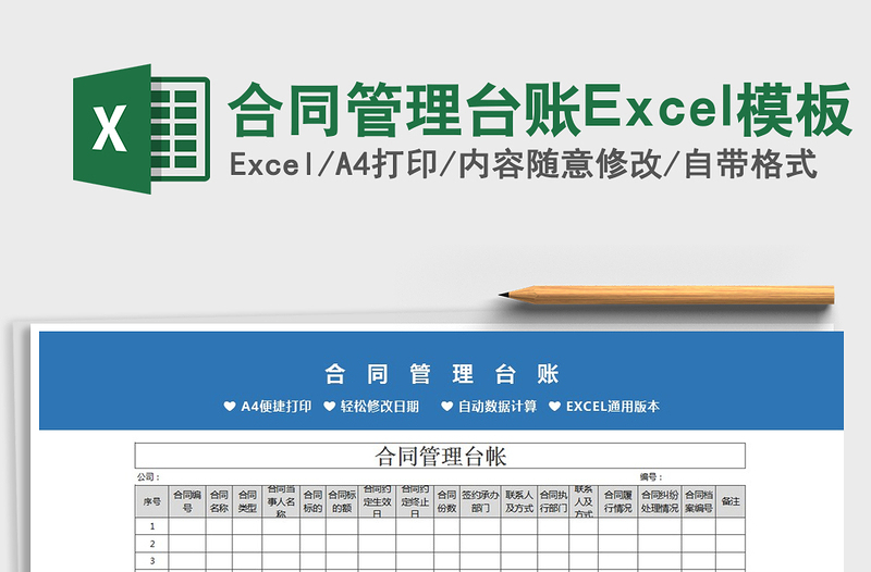 2022合同管理臺(tái)賬Excel模板免費(fèi)下載