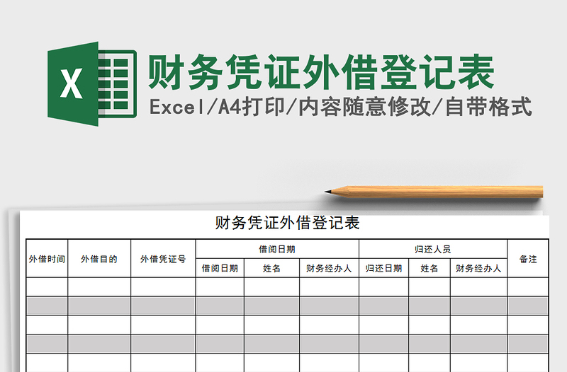 2021年财务凭证外借登记表