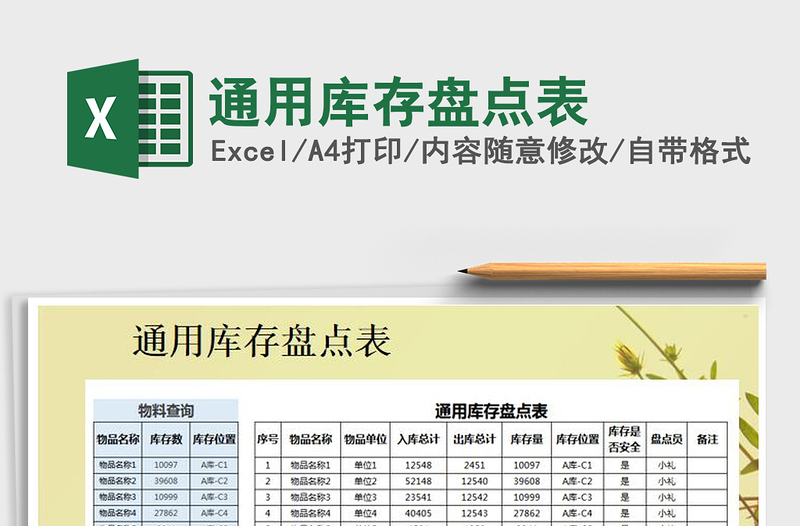 2021年通用库存盘点表