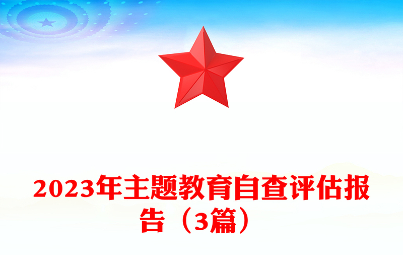 2023年主題教育自查評估報告(3篇)