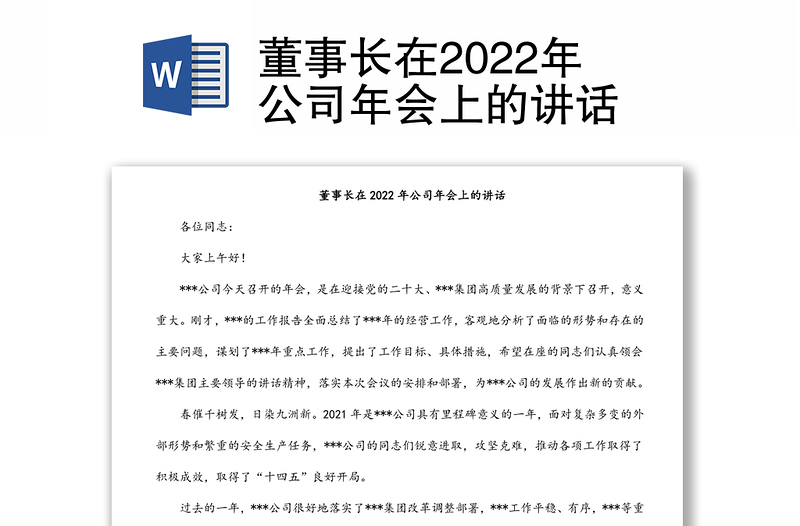 董事长在2022年公司年会上的讲话