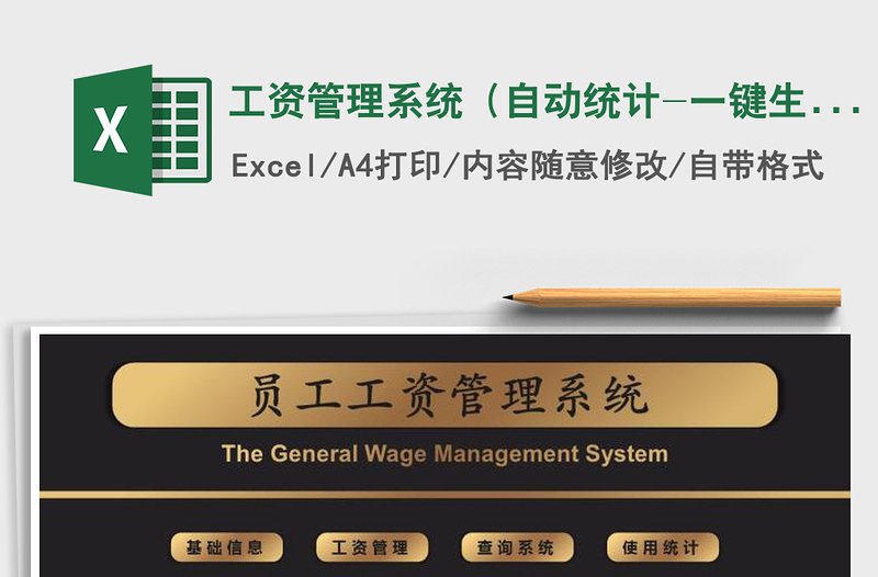 2021年工資管理系統(tǒng)(自動統(tǒng)計-一鍵生成工資條)