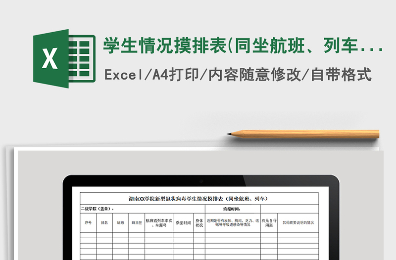 2021年學(xué)生情況摸排表(同坐航班、列車)